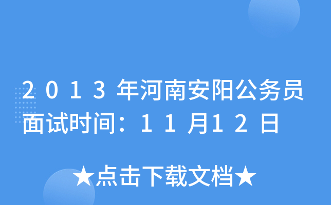 2013年河南安阳公务员面试时间：11月12日