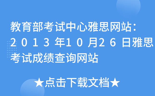 教育部考试中心雅思网站：2013年10月26日雅思考试成绩查询网站
