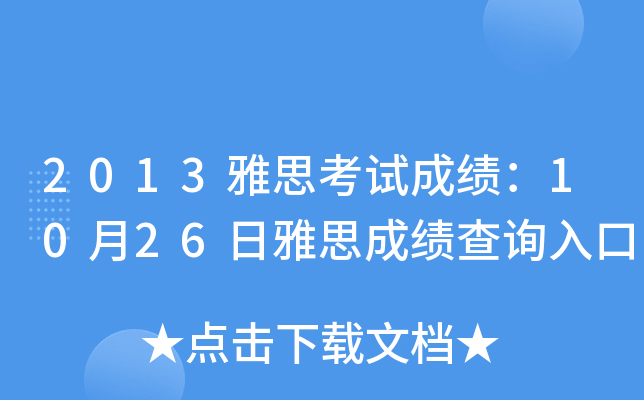 2013雅思考试成绩：10月26日雅思成绩查询入口