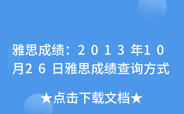雅思成绩：2013年10月26日雅思成绩查询方式