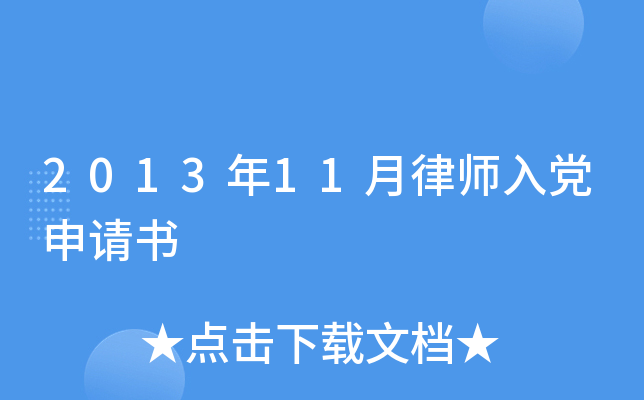 2013年11月律师入党申请书