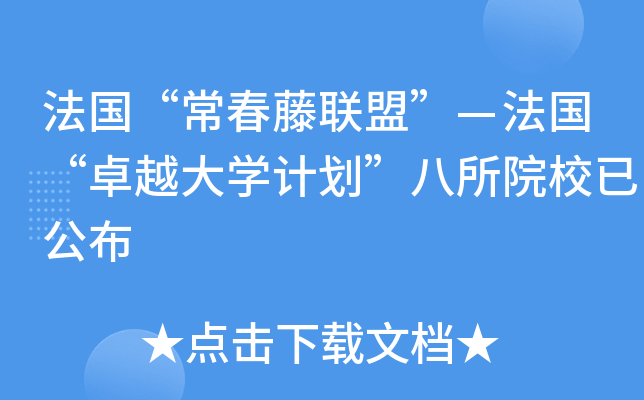 法国“常春藤联盟”—法国“卓越大开云kaiyun(中国)计划”八所院校已公布