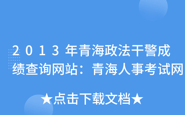 2013年青海政法干警成绩查询网站：青海人事考试网