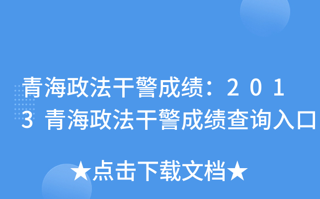青海政法干警成绩：2013青海政法干警成绩查询入口