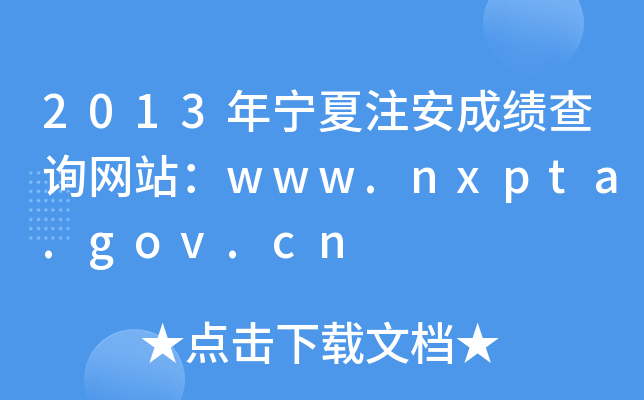 2013年宁夏注安成绩查询网站：www.nxpta.gov.cn
