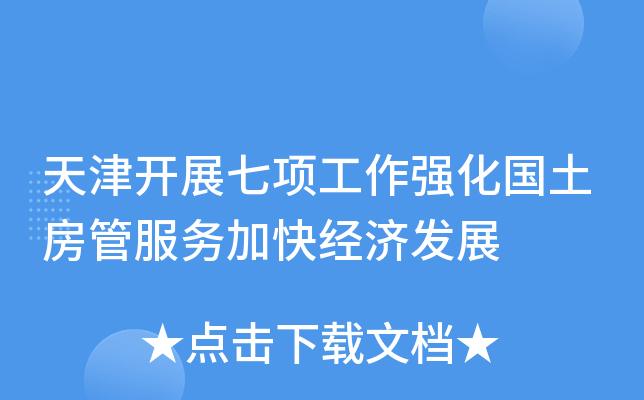 天津开展七项工作强化国土房管服务加快经济发展