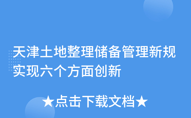 天津土地整理储备管理新规实现六个方面创新