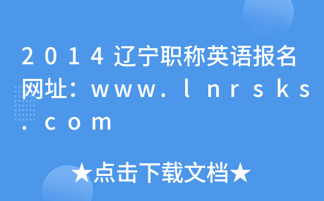 2014|Q(chng)ӢZ(y)(bo)W(wng)ַwww.lnrsks.com