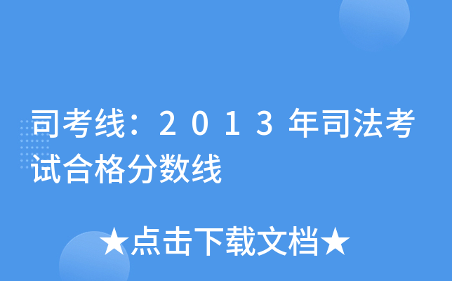 司考线：2013年司法考试合格分数线