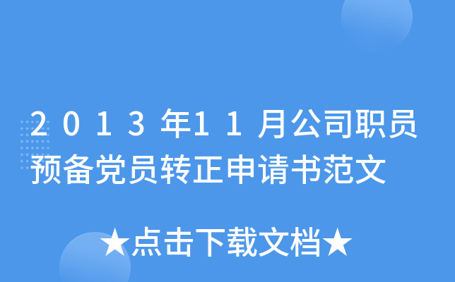 2013年11月公司职员预备党员转正申请书范文