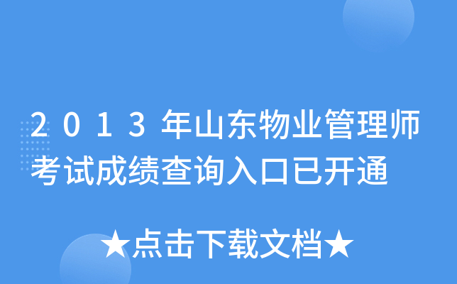2013年山东物业管理师考试成绩查询入口已开通