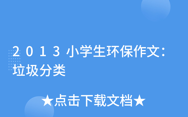 2013小开云kaiyun(中国)生环保作文：垃圾分类