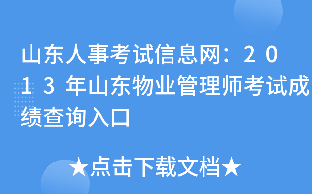 山东人事考试信息网：2013年山东物业管理师考试成绩查询入口