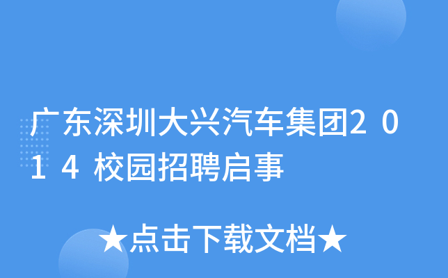 广东深圳大兴汽车集团2014校园招聘启事