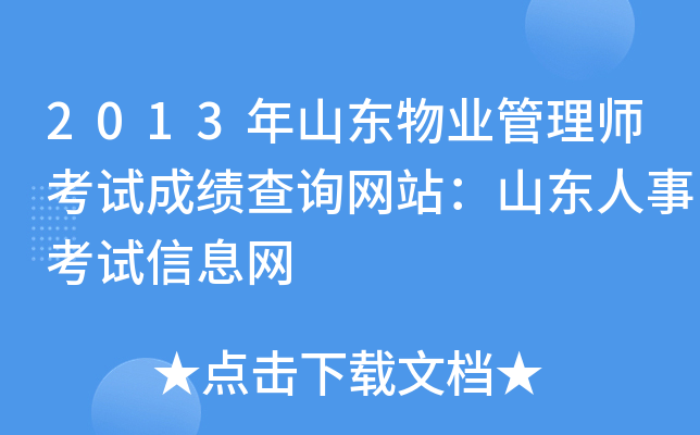 2013年山东物业管理师考试成绩查询网站：山东人事考试信息网