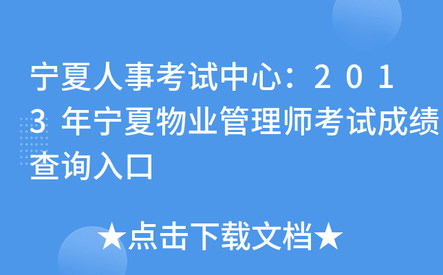 宁夏人事考试中心：2013年宁夏物业管理师考试成绩查询入口