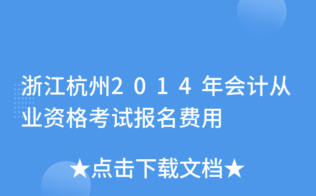 浙江杭州2014年会计从业资格考试报名费用