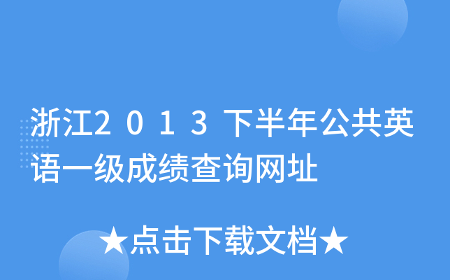 㽭2013°깫ӢZһɿԃW(wng)ַ
