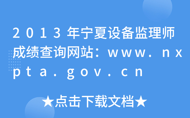 2013年宁夏设备监理师成绩查询网站：www.nxpta.gov.cn