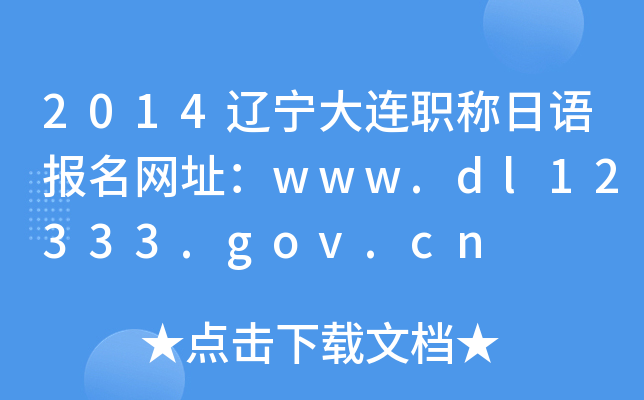 2014辽宁大连职称日语报名网址：www.dl12333.gov.cn