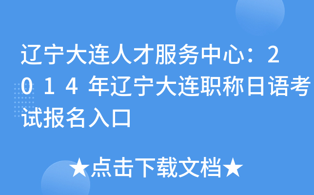 辽宁大连人才服务中心：2014年辽宁大连职称日语考试报名入口
