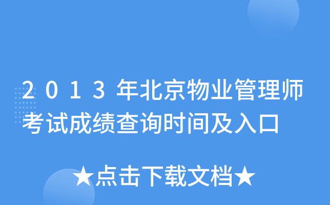 2013年北京物业管理师考试成绩查询时间及入口