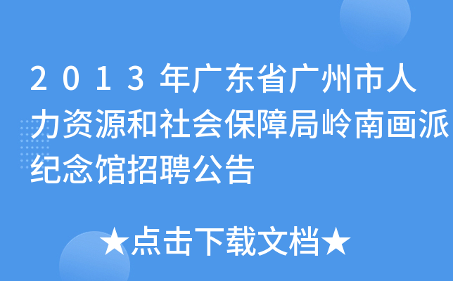 2013年广东省广州市人力资源和社会保障局岭南画派纪念馆招聘公告
