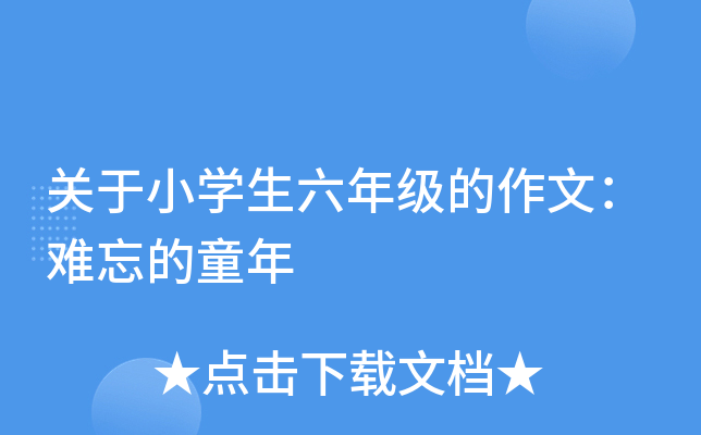 关于小开云kaiyun(中国)生六年级的作文：难忘的童年