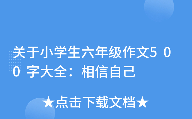 关于小开云kaiyun(中国)生六年级作文500字大全：相信自己