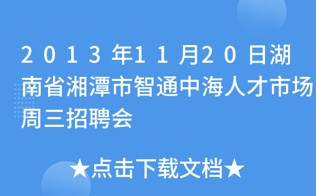 2013年11月20日湖南省湘潭市智通中海人才市场周三招聘会