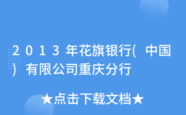 2013年花旗银行(中国)有限公司重庆分行