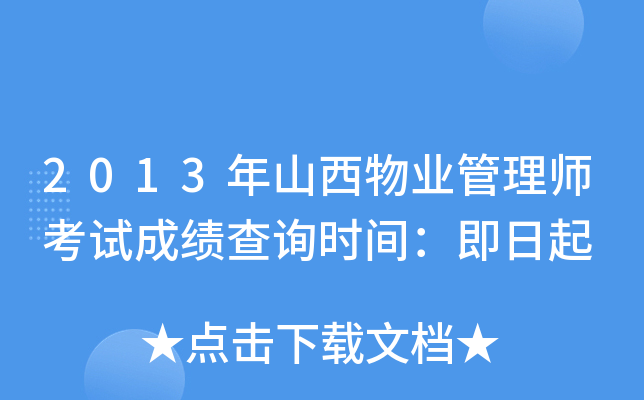 2013年山西物业管理师考试成绩查询时间：即日起
