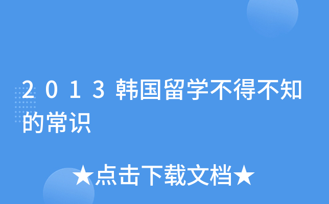 2013韩国留开云kaiyun(中国)不得不知的常识