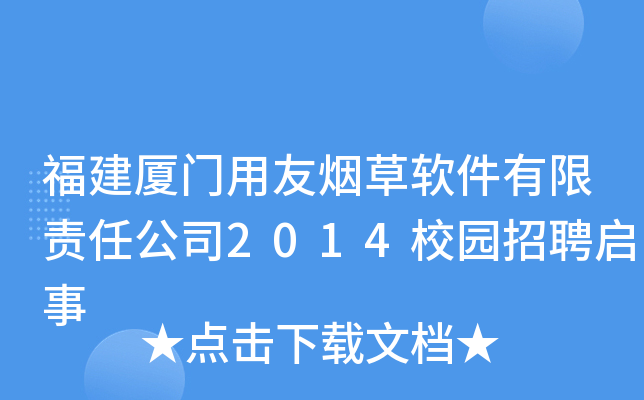福建厦门用友烟草软件有限责任公司2014校园招聘启事