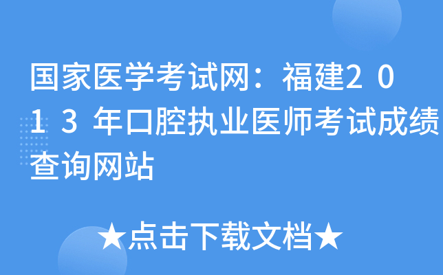 国家医开云kaiyun(中国)考试网：福建2013年口腔执业医师考试成绩查询网站