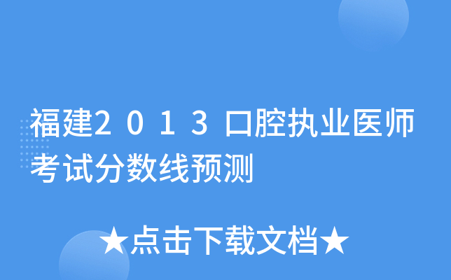 福建2013口腔执业医师考试分数线预测