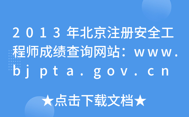 2013걱ע(c)ȫ̎ɿ(j)ԃW(wng)վwww.bjpta.gov.cn