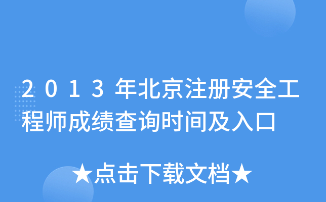 2013年北京注册安全工程师成绩查询时间及入口