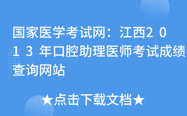 国家医开云kaiyun(中国)考试网：江西2013年口腔助理医师考试成绩查询网站