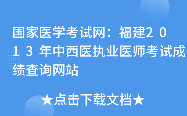 国家医开云kaiyun(中国)考试网：福建2013年中西医执业医师考试成绩查询网站