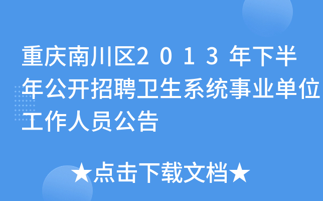 重庆南川区2013年下半年公开招聘卫生系统事业单位工作人员公告