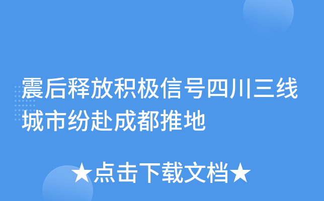 震后释放积极信号四川三线城市纷赴成都推地
