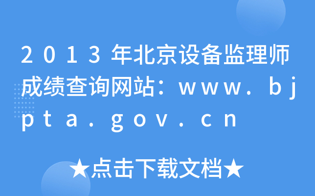 2013걱O(sh)O(jin)펟ɿԃW(wng)վwww.bjpta.gov.cn