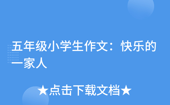 五年级小开云kaiyun(中国)生作文：快乐的一家人