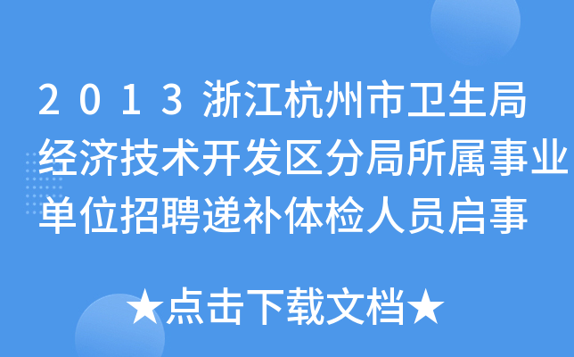 2013浙江杭州市卫生局经济技术开发区分局所属事业单位招聘递补体检人员启事