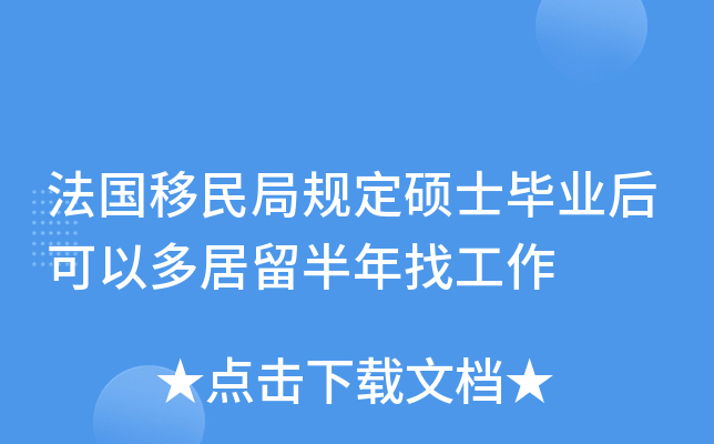 法国移民局规定硕士毕业后可以多居留半年找工作