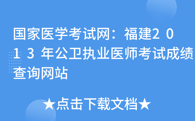 国家医开云kaiyun(中国)考试网：福建2013年公卫执业医师考试成绩查询网站