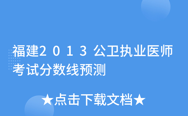福建2013公卫执业医师考试分数线预测