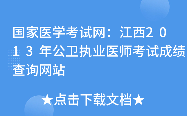国家医开云kaiyun(中国)考试网：江西2013年公卫执业医师考试成绩查询网站