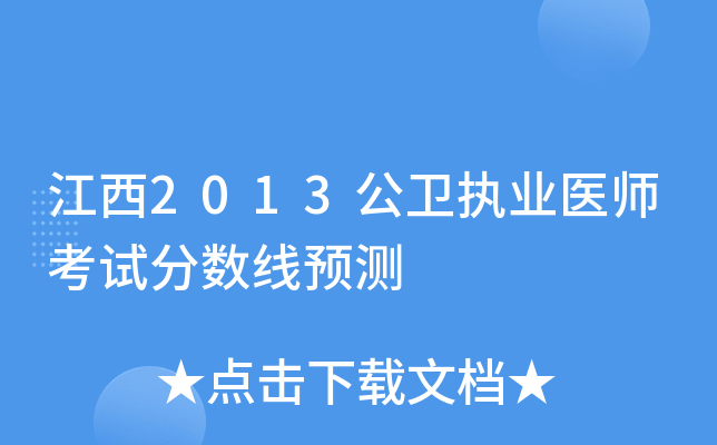 江西2013公卫执业医师考试分数线预测